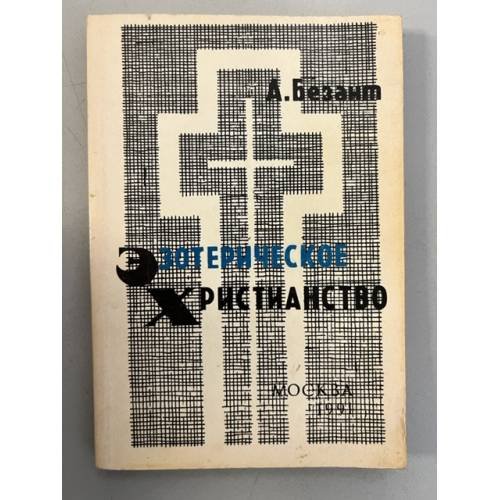 Обложка книги «Эзотерическое христианство» — Безант Анни