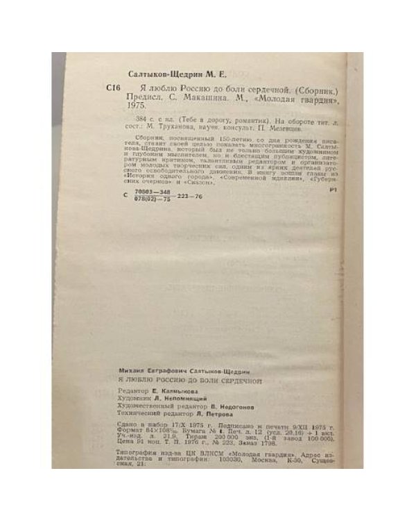 Дополнительное изображение книги «Я люблю Россию до боли сердечной»