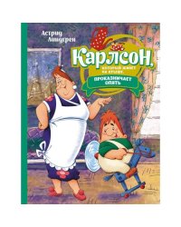 Карлсон, который живет на крыше, проказничает опять сказочная повесть (илл. А. Савченко)