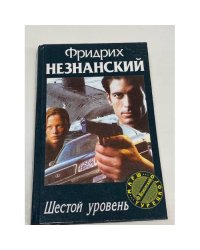 Шестой уровень