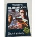 Обложка книги «Шестой уровень» — Фридрих Евсеевич Незнанский, ISBN 573900800X