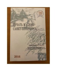  Печать и слово Санкт-Петербурга. Петербургские чтения-2016