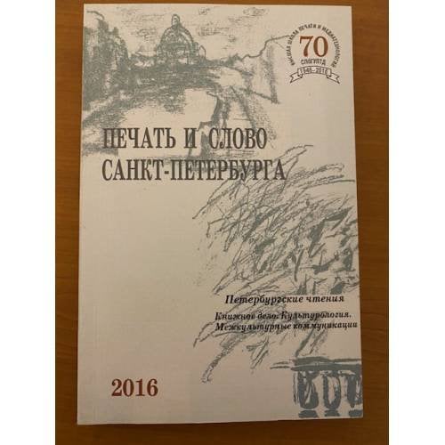  Печать и слово Санкт-Петербурга. Петербургские чтения-2016