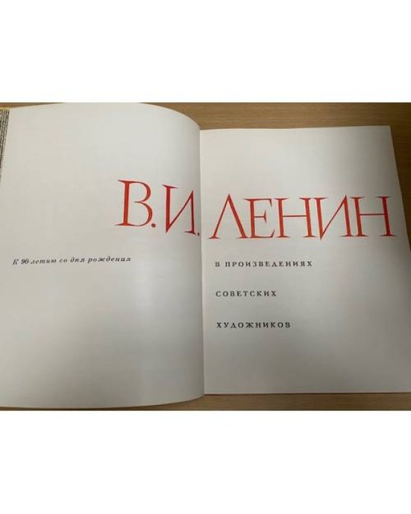 Владимир Ильич Ленин в произведениях советских художников. Альбом