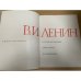 Владимир Ильич Ленин в произведениях советских художников. Альбом
