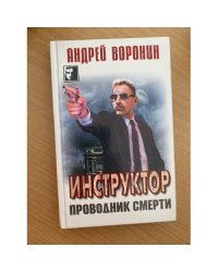 Инструктор. Проводник смерти