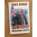 Инструктор. Проводник смерти