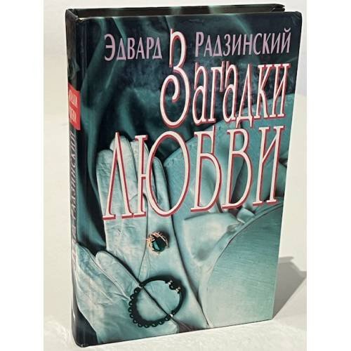 Обложка книги «Загадки любви» — Радзинский Эдвард Станиславович