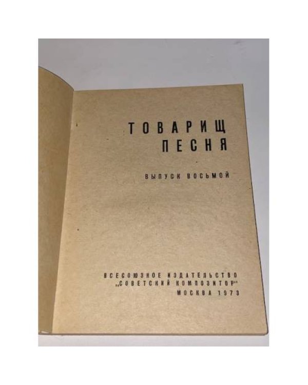 Песенник. Товарищ песня. Выпуск восьмой