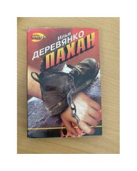 Пахан