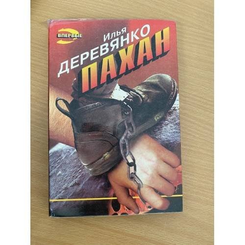 Пахан