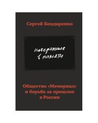 Потерянные в памяти. Общество «Мемориал» и борьба за прошлое в России 