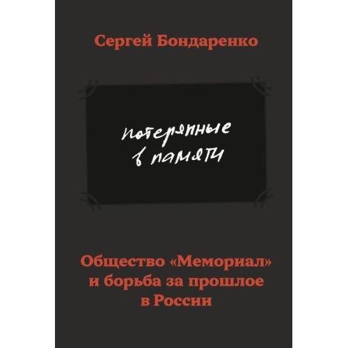 Потерянные в памяти. Общество «Мемориал» и борьба за прошлое в России 