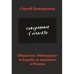 Потерянные в памяти. Общество «Мемориал» и борьба за прошлое в России 