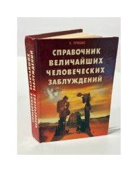 Справочник величайших человеческих заблуждений