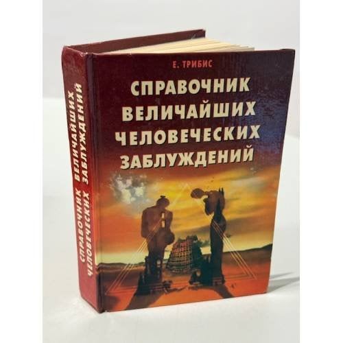 Справочник величайших человеческих заблуждений