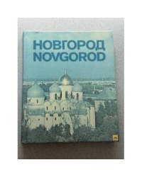Новгород