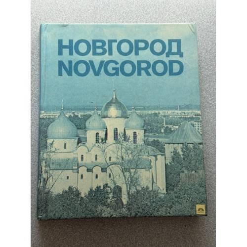 Обложка книги «Новгород» — Автор не указан