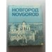 Обложка книги «Новгород» — Автор не указан