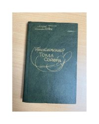 Приключения Тома Сойера