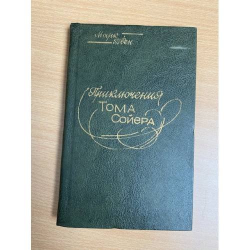 Приключения Тома Сойера