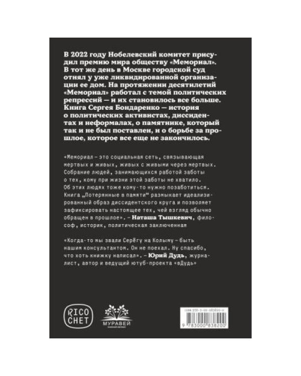 Потерянные в памяти. Общество «Мемориал» и борьба за прошлое в России 