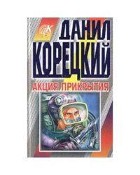 Акция прикрытия