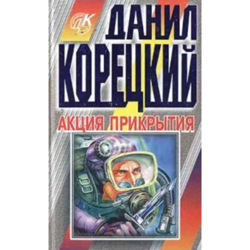 Акция прикрытия