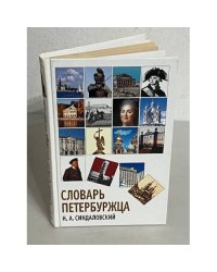 Словарь петербуржца