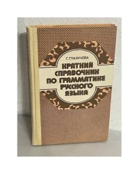 Краткий справочник по грамматике русского языка
