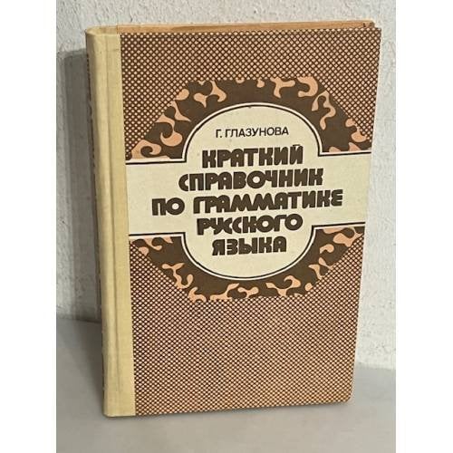 Краткий справочник по грамматике русского языка
