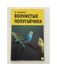 Волнистые попугайчики: птицы в нашем доме
