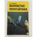 Обложка книги «Волнистые попугайчики: птицы в нашем доме» — Михайлов Валентин Александрович