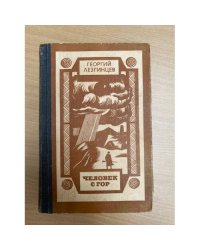 Человек с гор