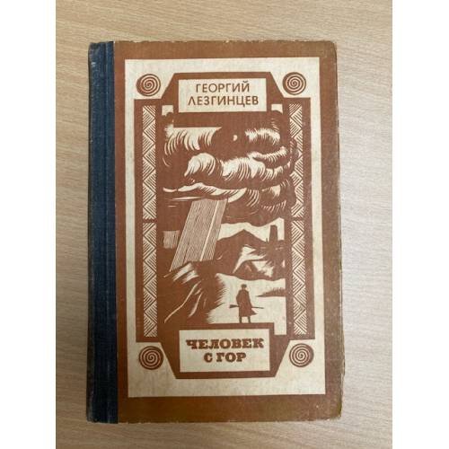 Человек с гор