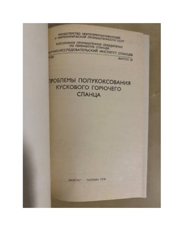 Дополнительное изображение книги «Проблемы полукоксования кускового горючего сланца»