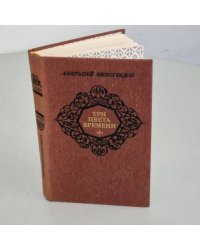 Три цвета времени