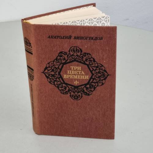 Обложка книги «Три цвета времени» — Анатолий Виноградов