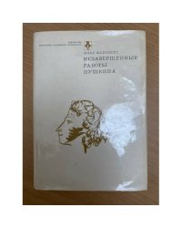 Незавершенные работы Пушкина