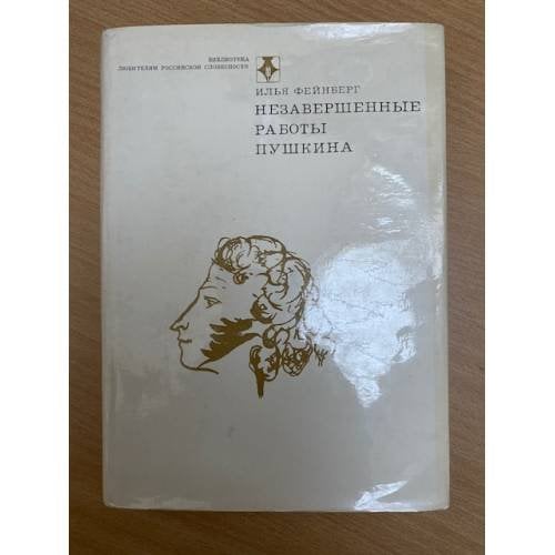 Незавершенные работы Пушкина
