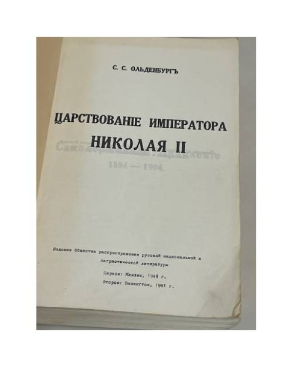 25 лет перед революцией. Царствование императора Николая II