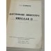 25 лет перед революцией. Царствование императора Николая II