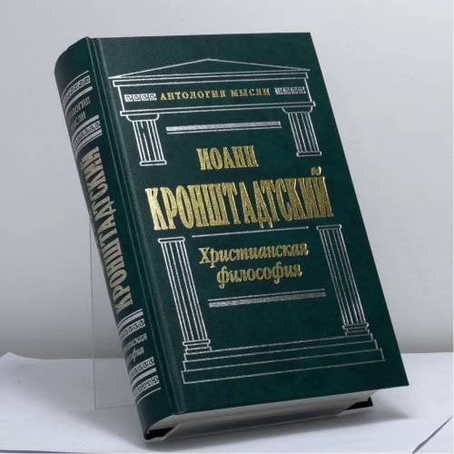 Обложка книги «Христианская философия: Избранные работы» — Иоанн Кронштадтский, ISBN 9785699046997