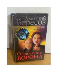 Отражение Ворона