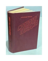 Молодая гвардия