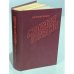 Обложка книги «Молодая гвардия» — Фадеев Александр Александрович