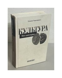 Культура без цензуры