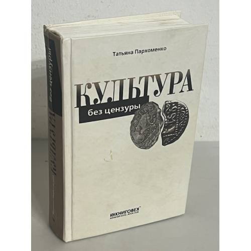 Культура без цензуры