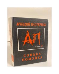Сонька-помойка