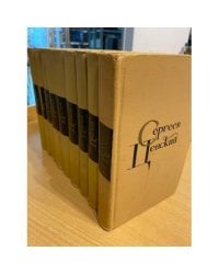 С. Н. Сергеев-Ценский. Собрание сочинений в 12 томах (комплект из 9 книг)